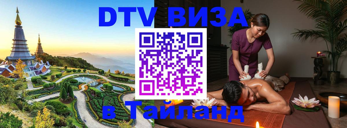 Как сделать DTV визу в Тайланд Махачкала 