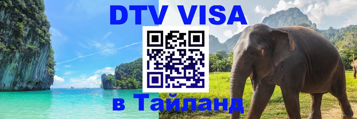 Стоимость и условия DTV визы — оформление в Таиланд под ключ - 04.10.2025 