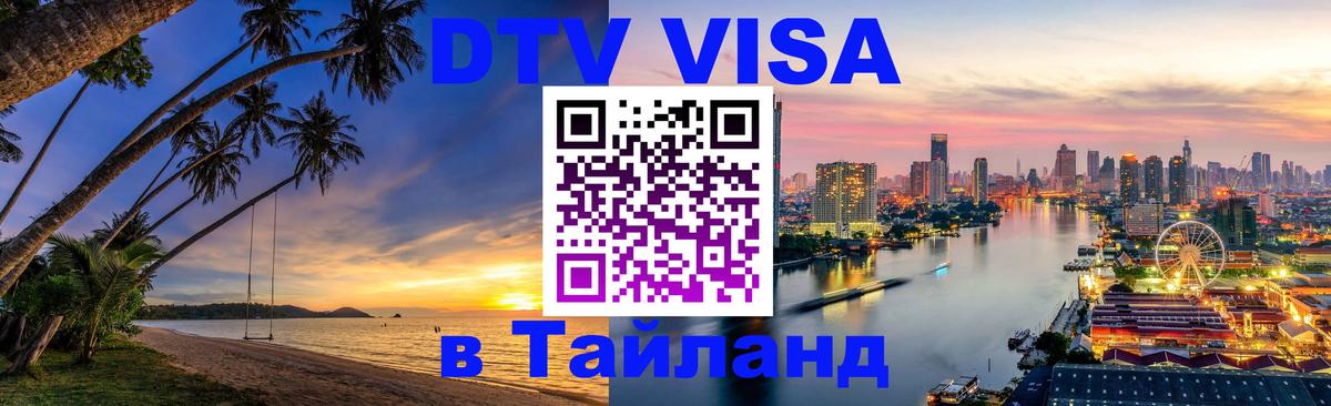 Оформить DTV визу в Тайланд 